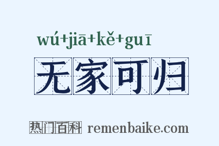 无家可归是什么意思的图片